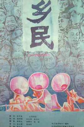 乡民1986  [ [电影解@*$说]