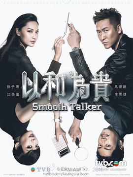以和为贵/国语