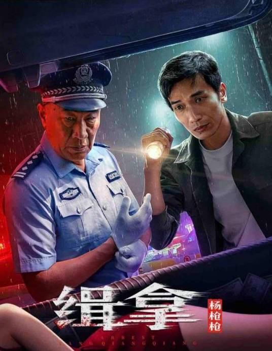 缉拿]杨枪枪