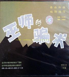 巫师的^!@骗术[电影解说]