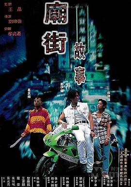 庙街故事[电影解说]