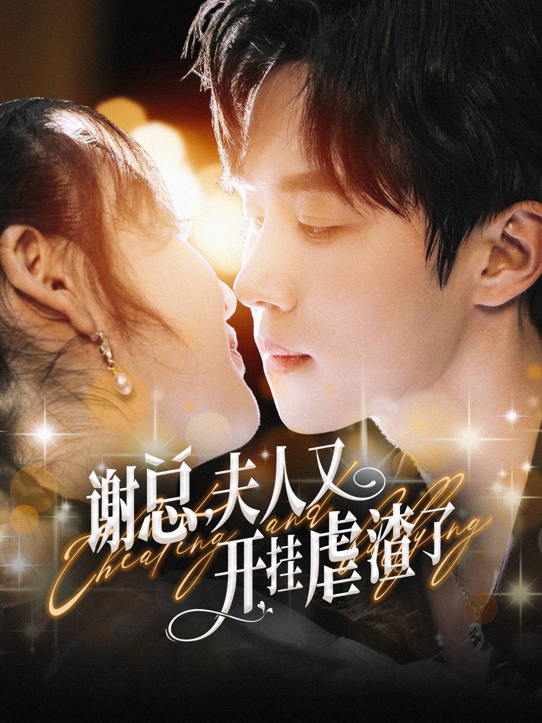谢总，夫人)=#又开挂虐渣了