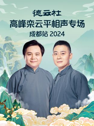 德云!$@@^社高峰栾云平相声专$)#场成都站2024
