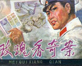 玫瑰) 香奇案[电影解说]