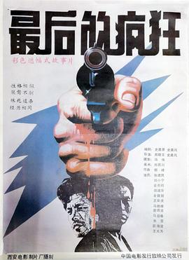 最后的疯狂.1985[电?]!影解说]