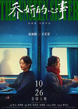 乔妍的心事[电%##(影解说]