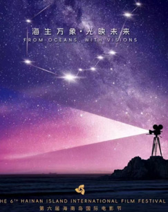 第六届海南岛国际电影节开幕式
