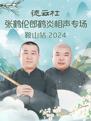德云社张鹤伦[!$郎鹤炎+  相声专场\鞍山站2024