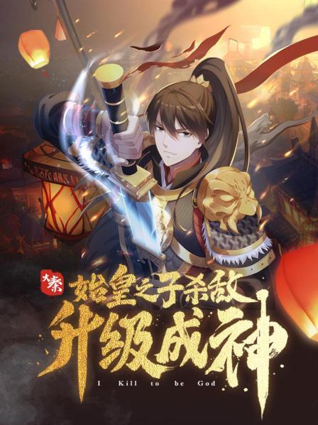 大秦：# 始皇之子杀#@+敌升级成神·动态漫