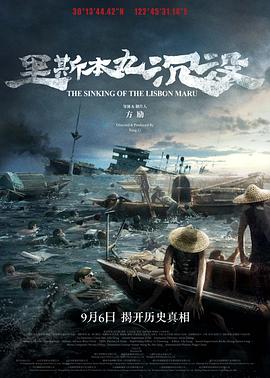 里斯本丸沉没[?. #电影解说]