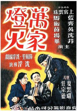 万家灯火19,48[电]影解说]
