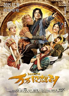 万万没想到2015[电影解说]