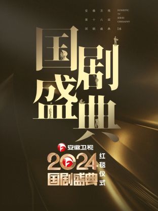 安徽?卫视20[[ 24国剧盛典