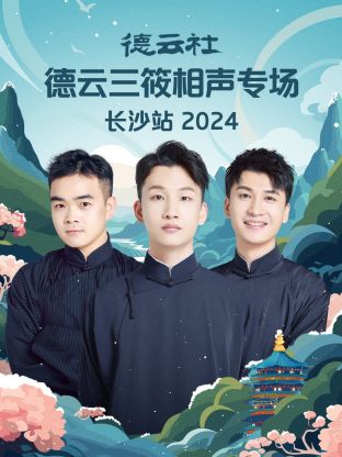 德云社德云三) ,筱)].相声专场长沙站2! 024