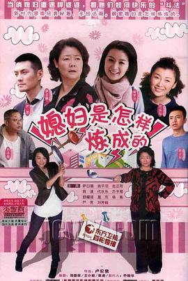 媳妇是.怎样炼成的[电影解说]
