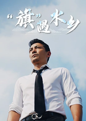 旗遇*水乡