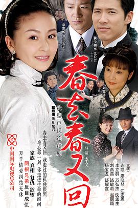 春去_/春又回2008[)?[-电影解说]