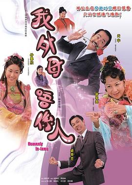非常岳母粤语