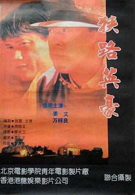 狭路英_)豪[电影解说]