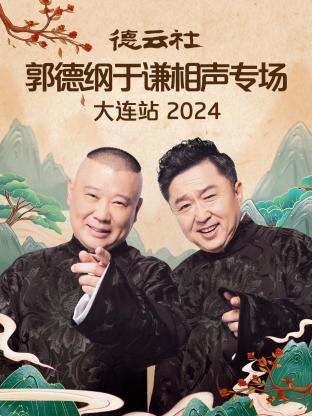 德云社*郭德=纲于谦 -?相声专场大连站2024
