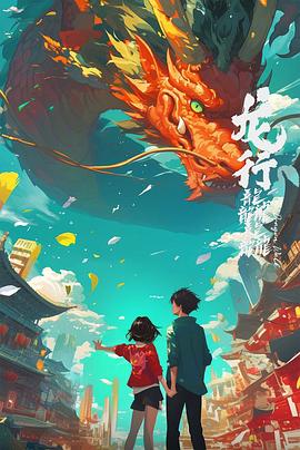 龙行龘龘