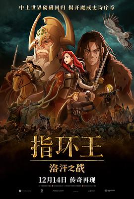 指环王：洛汗之战