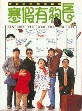 寒假有够=长[电影解说]