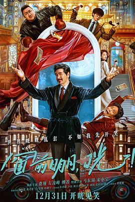 窗前;`%$明 ^月，咣！[电影解说]