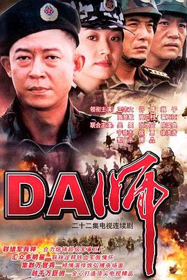 DA师[,电影解说]