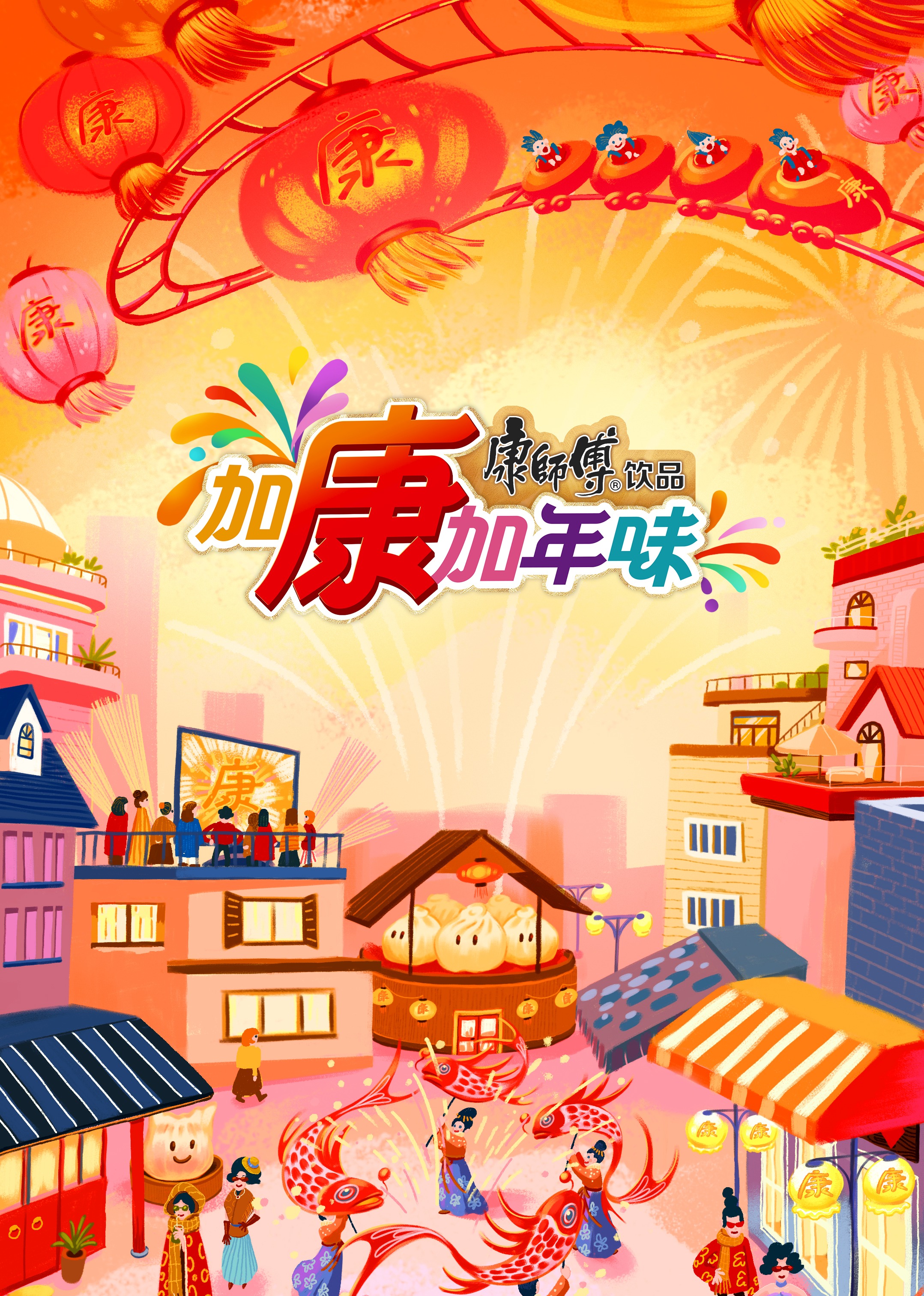 加康加年味第三季