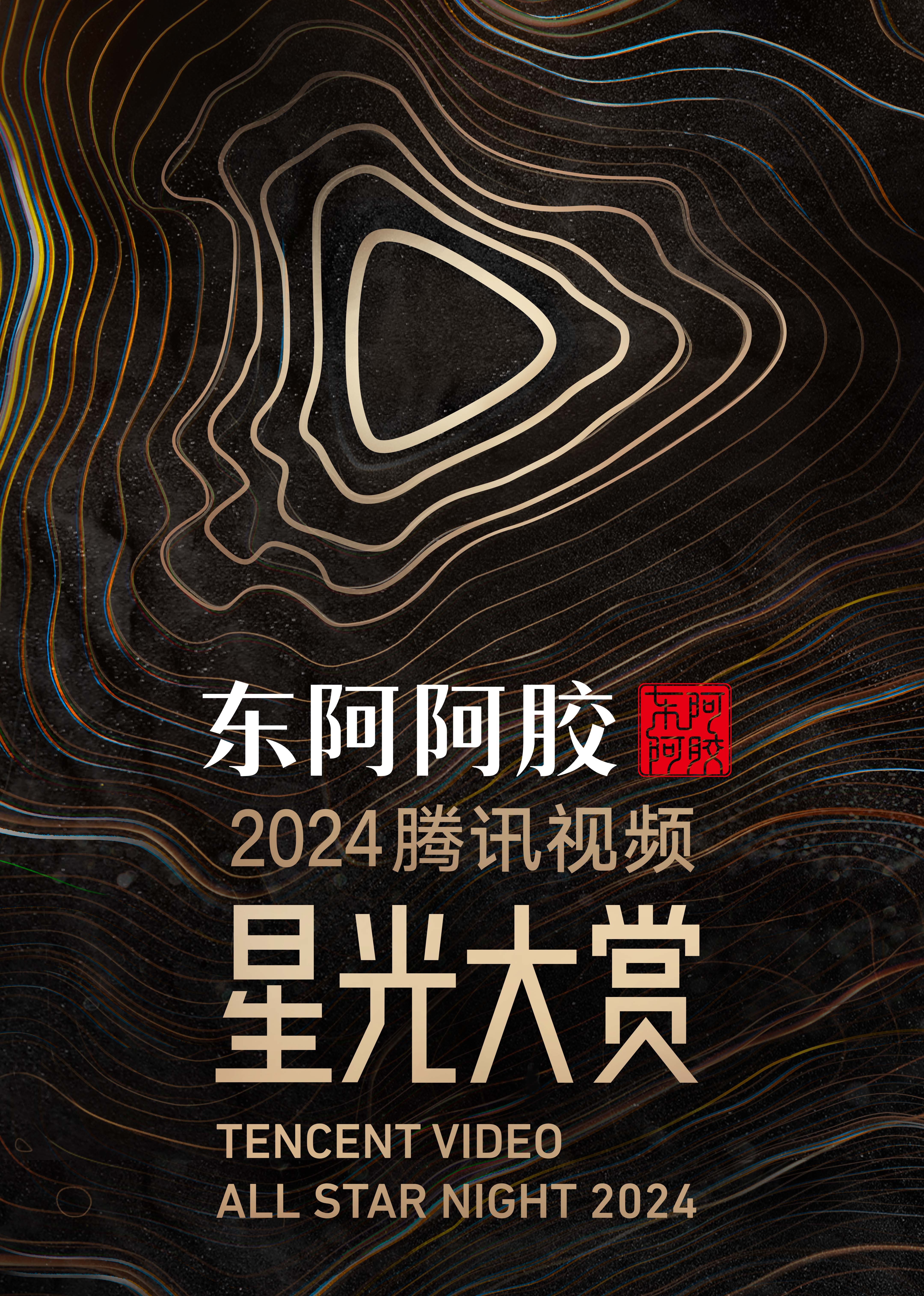 2024腾讯视**频星光)@)+大赏