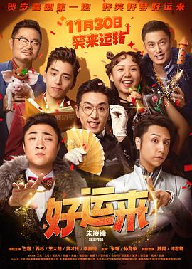 好运: 来