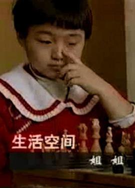 姐姐19\^9)?6[电影解说]