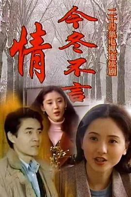 今冬不言情[电影解说]