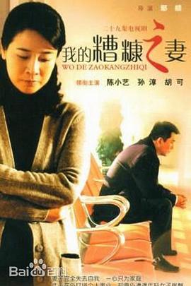我的糟糠之妻[电影解说]