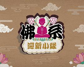 佛系迎新:)小队