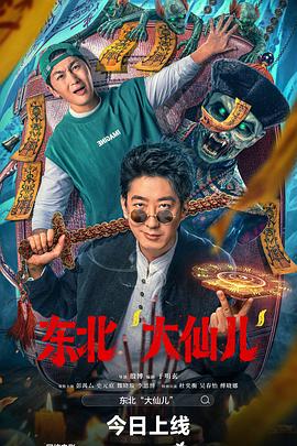 东北“大.)仙儿”