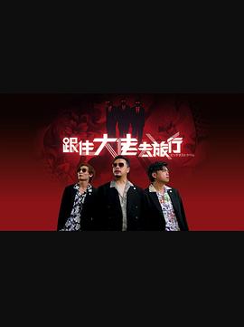 跟住?大佬去旅行
