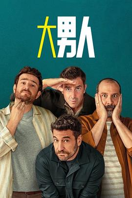 阿尔法男 第三季