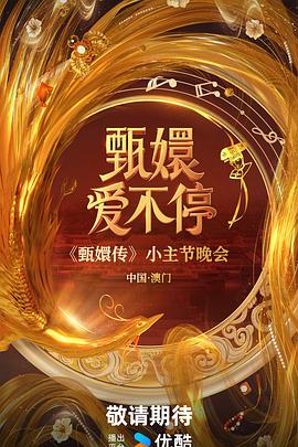 甄嬛爱不停