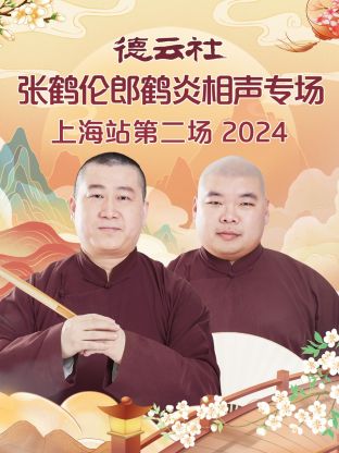 德云社+^;张鹤伦郎鹤炎相声专场[上海站第二场20/ 24