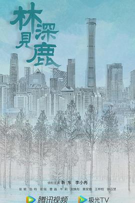 林深=?见鹿[电影解说]