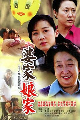 婆家娘家电影解说