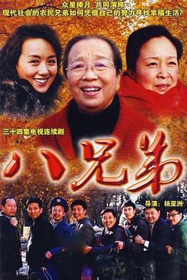 八兄弟[电影+解说]