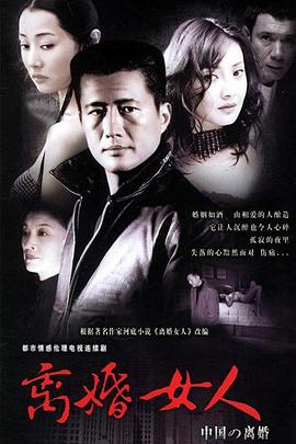 离婚女  :人[电影解说]