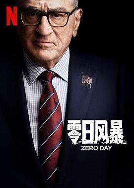 零日风暴