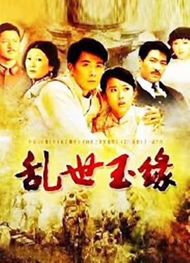 乱世玉=缘[电影解说]