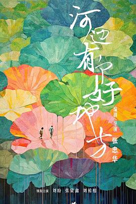 河边有个好地方[电影*解说]
