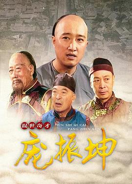 混世奇才庞振坤\[ 电影解说]