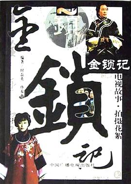 金锁记 ]2=004[电影解说]
